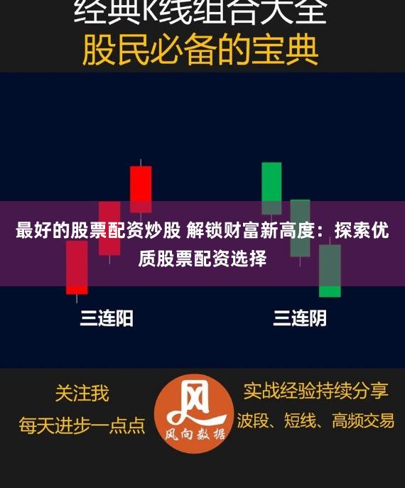 最好的股票配资炒股 解锁财富新高度：探索优质股票配资选择