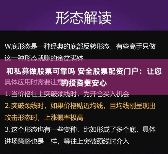 和私募做股票可靠吗 安全股票配资门户：让您的投资更安心