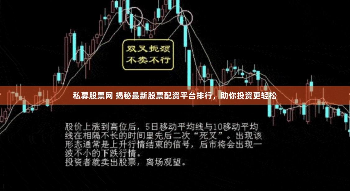 私募股票网 揭秘最新股票配资平台排行，助你投资更轻松