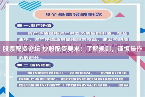 股票配资论坛 炒股配资要求：了解规则，谨慎操作
