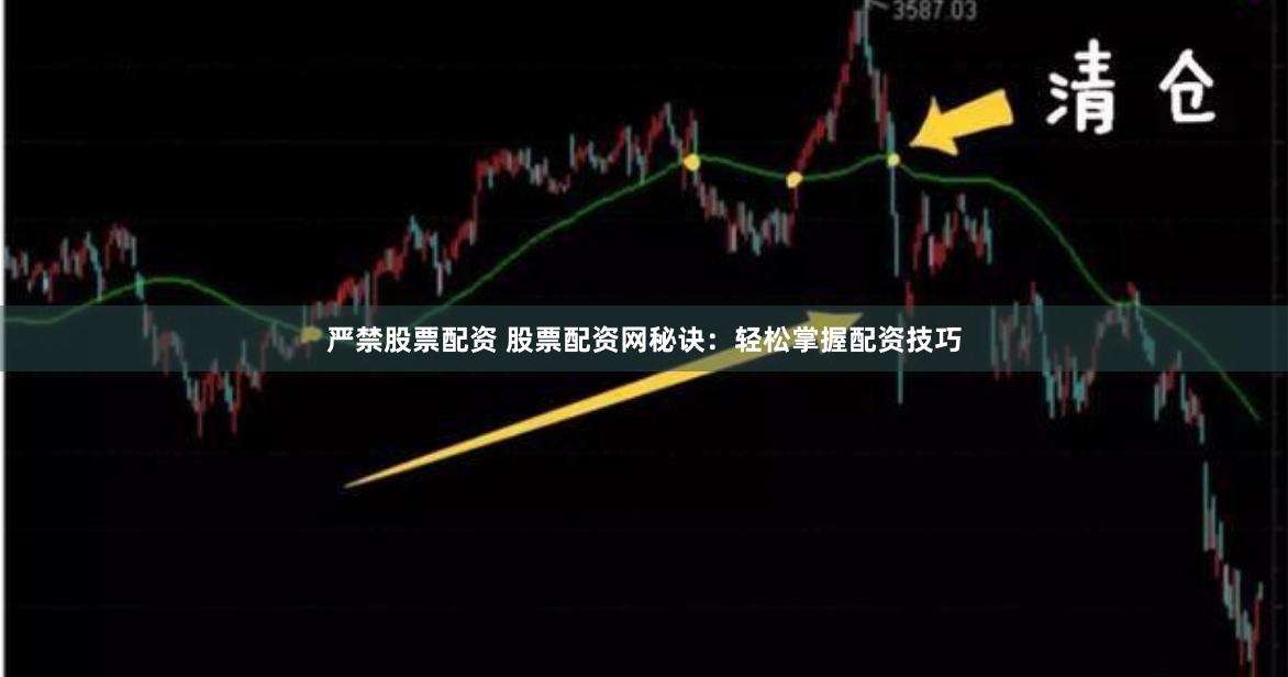 严禁股票配资 股票配资网秘诀：轻松掌握配资技巧