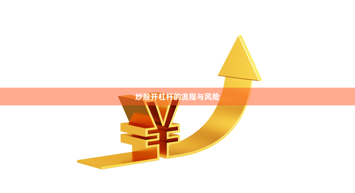 炒股开杠杆的流程与风险