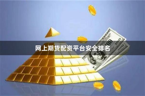 网上期货配资平台安全排名