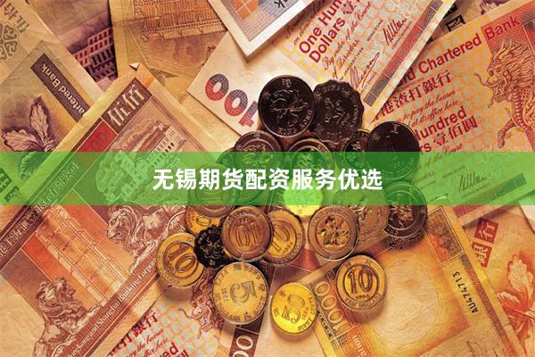 无锡期货配资服务优选