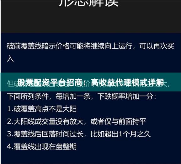股票配资平台招商：高收益代理模式详解
