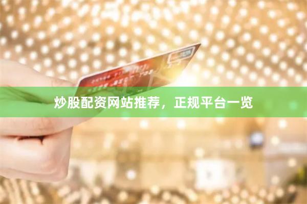 炒股配资网站推荐，正规平台一览