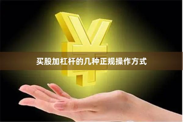 买股加杠杆的几种正规操作方式