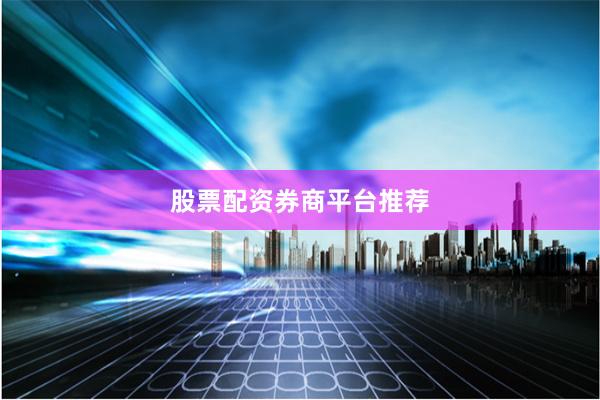 股票配资券商平台推荐